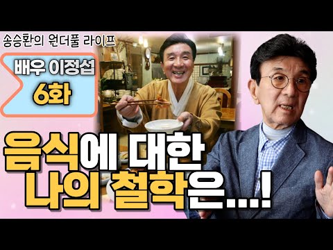 [송승환의 원더풀라이프] 배우 이정섭 6화 (음식에 대한 나의 철학은...!)