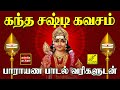 கந்த சஷ்டி கவசம் - பாராயண பாடல் வரிகள் | Kanda Sashti Kavacham with Lyrics Tamil | Vijay Musicals
