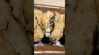 これ優勝「塩昆布ツナおにぎり」 #料理 #簡単レシピ #おにぎり #塩昆布