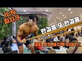 ICN 피지크 첫 대회 도전!! 결과는??