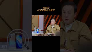 #我就是演员 #张颂文 问：这是你们单位的名字吗？现场一阵爆笑 张老师也太反差萌了吧～#谢可寅 #8姐就爱扒八叭