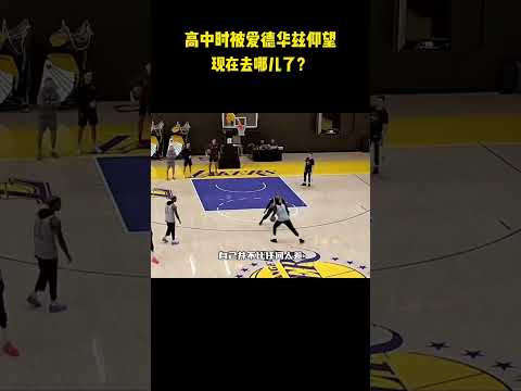 高中时被爱德华兹仰望，现在去哪儿了？#籃球 #basketball #NBA