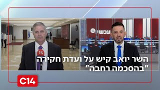 השר יואב קיש על ועדת חקירה "בהסכמה רחבה": "אין אמון בשופט עמית" (חדשות ערוץ 14) - התמונה מוצגת ישירות מתוך אתר האינטרנט יוטיוב. זכויות היוצרים בתמונה שייכות ליוצרה. קישור קרדיט למקור התוכן נמצא בתוך דף הסרטון