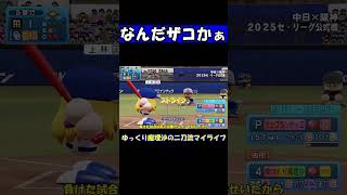 なんだザコかぁ【パワプロ】【ゆっくり実況】　＃shorts