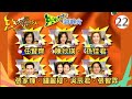任賢齊 陳妙瑛 張家輝 鍾麗緹 吳辰君 張智霖 天下無敵獎門人 22 曾志偉 林�