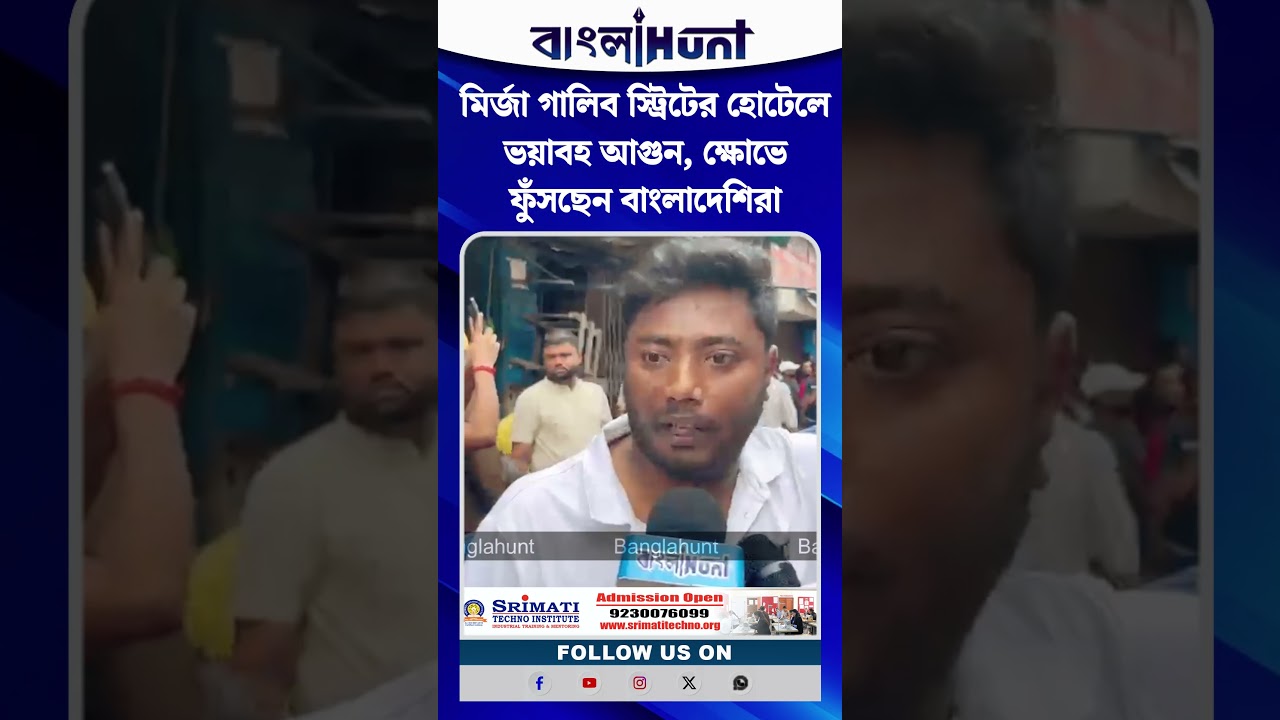 মির্জা গালিব স্ট্রিটের হোটেলে ভয়াবহ আগুন, ক্ষোভে ফুঁসছেন বাংলাদেশিরা