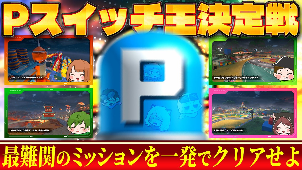 【後編】〇〇が持ち込んだ『とあるＰスイッチミッション』でとんでもない大波乱が起きたｗｗｗ【マリオカートワールド / #はちでら】