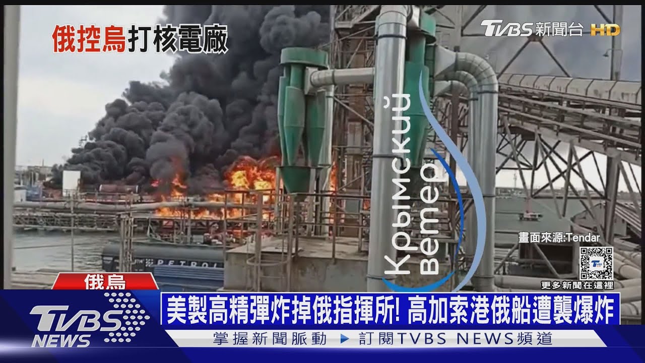 美製高精彈炸掉俄指揮所!高加索港俄船遭襲爆炸
