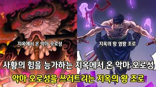 [원피스 분석] 사황의 힘을 능가하는 지옥에서 온 악마 오로성 그리고 악마 오로성을 쓰러트리는 지옥의 왕 조로