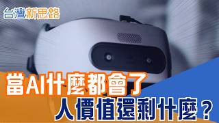 AI幾秒就能畫圖、寫文、做音樂！當智慧也能量產 人的專業還值多少｜【台灣新思路】#三立財經iNEWS