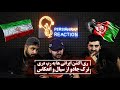 ری اکشن ایرانی ها به رپ دری