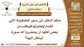 7364 -  حكم النظر إلى صور المخطوبة التي تقدم لخطبتها - نور على الدرب image