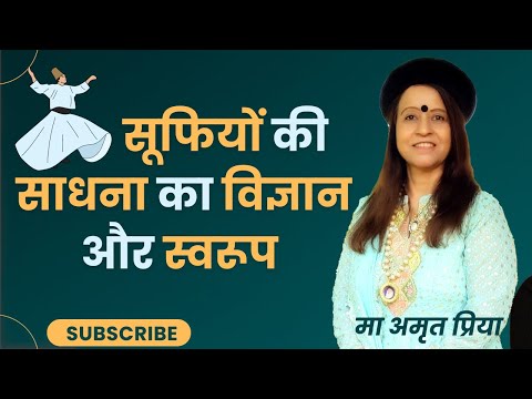 सूफियों की साधना का विज्ञान और स्वरूप