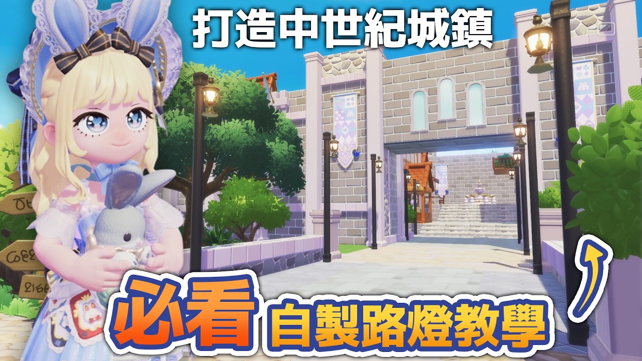 必看！自製路燈教學！打造中世紀城鎮！#心動小鎮 #heartopia