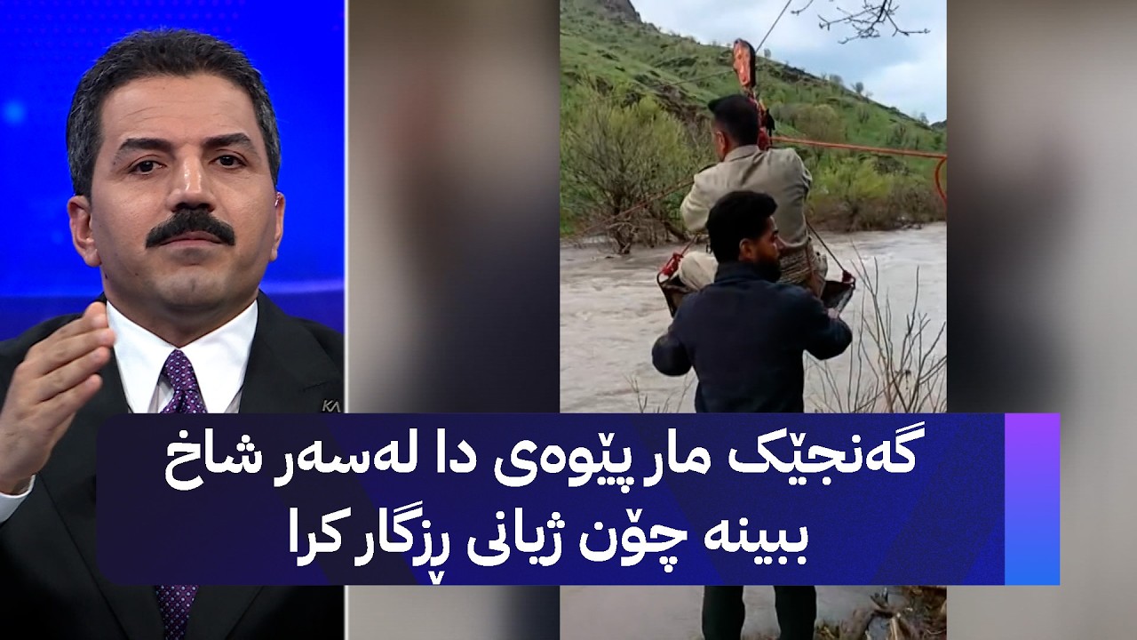 ڤیدیۆ | گەنجێک مار پێوەی دا لەسەر شاخ ببینە چۆن ژیانی ڕزگار کرا