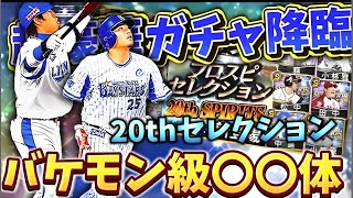 【プロスピ】90連！？バケモン級〇〇体！？超豪華すぎる！20thセレクション90連引いてみた！！！#プロスピa #プロスピ #セレクション