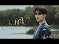 KENG HARIT - มนตรา | Official MV | Ost. เขมจิราต้องรอด Khemjira The Series