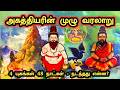 அகத்தியர் வரலாறு Agathiyar History In Tamil