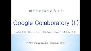 [머신러닝 강의 42]  Google Colaboratory (II)