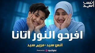 Download lagu افرحوا النور آتانا | أنس سيد - مريم سيد  IFROHUN NURU ATANA mp3