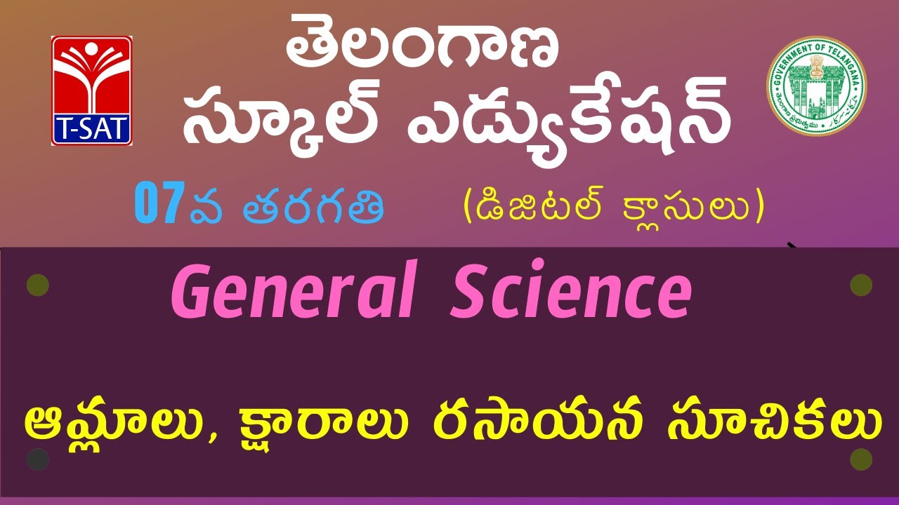 7th Class (T/M) || General Science – ఆమ్లాలు, క్షారాలు రసాయన సూచికలు