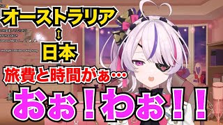 オーストラリア⇔日本の旅費と時間を調べて驚愕するマリア・マリオネット