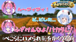 【ホロライブ切り抜き】ぺこらに梯子を外さされ早口で文句が止まらないヴィヴィ【兎田ぺこら/綺々羅々ヴィヴィ/ホロ金策サバイバル】