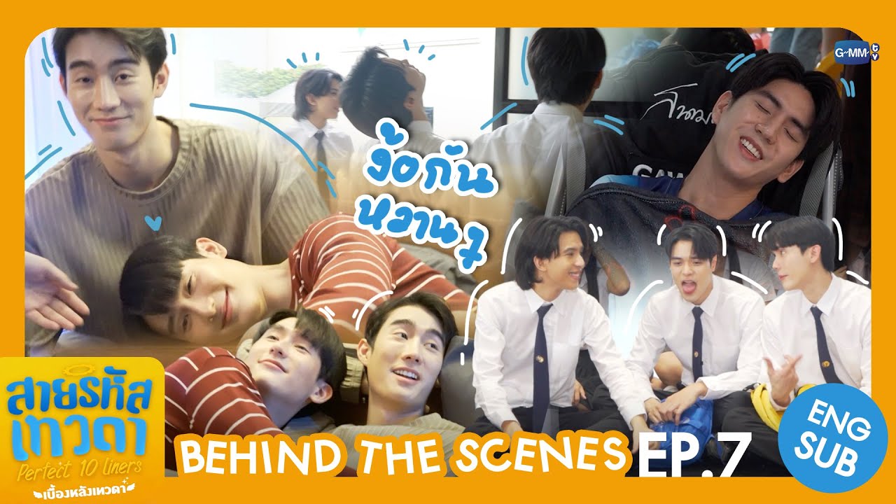[Behind The Scenes] ง้อกันหวาน ๆ เลยพี่ 😳 | สายรหัสเทวดา Perfect 10 Liners