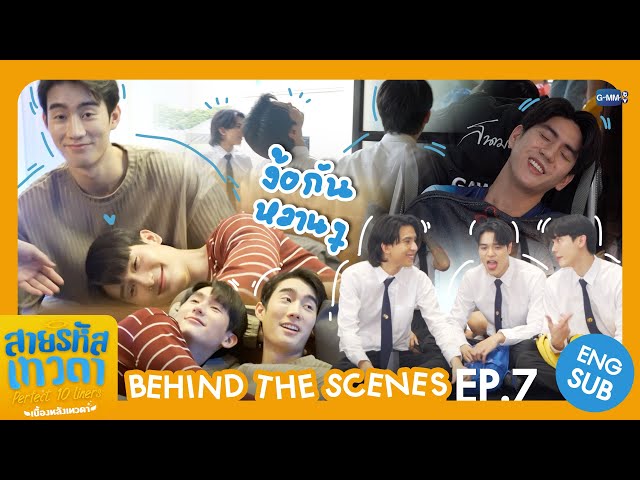 [Behind The Scenes] ง้อกันหวาน ๆ เลยพี่ 😳 | สายรหัสเทวดา Perfect 10 Liners