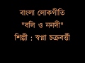 Boli o nanadi ♫ বলি ও ননদী ♫ Swapna Chakraborty (Folk song) কথা ও সুর : প্রচ