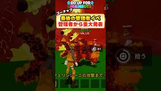 GOUPの最後の管理者イベントで重大発表！