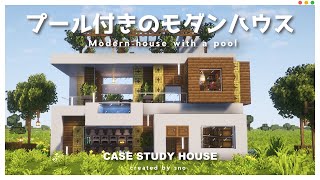 【超簡単】初心者でも絶対作れるプール付きおしゃれモダンハウスの作り方【マイクラ建築】　#minecraft