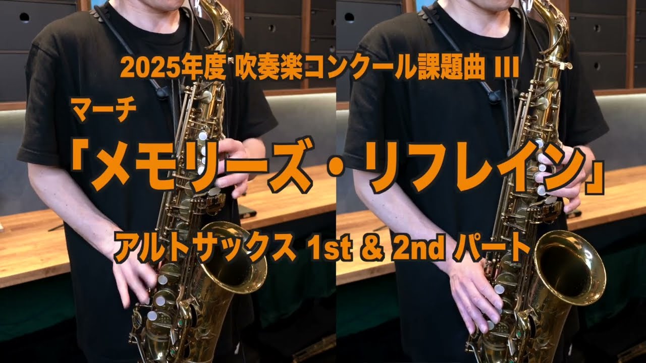 「アルトサックスパートのみ」2025年度 課題曲 III マーチ「メモリーズ・リフレイン」（伊藤士恩）