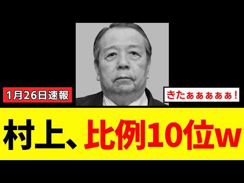 【朗報】村上誠一郎さん、定年制を覆して比例単独出馬をした結果→高市総理に引導をしっかり渡されていたことが判明するｗｗｗ