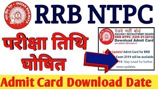 RRB NTPC Exam 2019 | RRB NTPC Admit Card Download Kab Hoga | RRB NTPC Exam Kab Hai