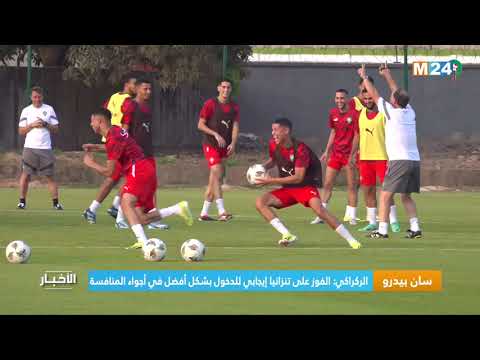 الركراكي الفوز على تنزانيا إيجابي للدخول بشكل أفضل في أجواء المنافسة