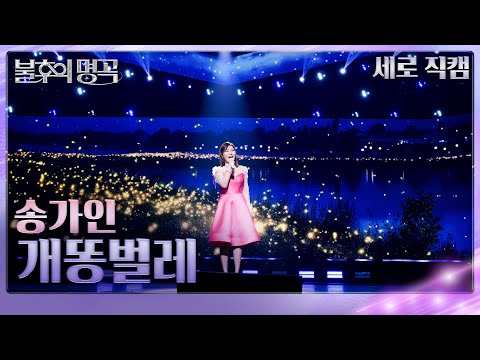 [직캠]송가인(Song Gain) - 개똥벌레[불후의 명곡2 전설을 노래하다/Immortal Songs 2]250208 방송