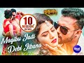 Magibu Jadi Debi Jibana - Full Video | Romantic Song | New Film - Bhaijan | Suraj & Debasmita Magibu Jadi Debi Jibana - Full Video | Romantic Song | New Film - Bhaijan | Suraj & Debasmita