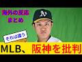 【海外ファンが激論】フジはイチローで復活できる 元阪神タイガースの藤浪晋太郎、マリナーズとマイナー契約 マリナーズファンの反応