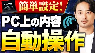【無料】AIブラウザ初心者はPerplexity「Comet」一択!