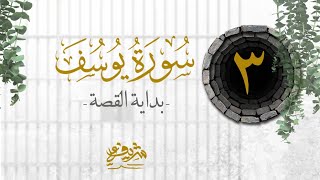 صورة ٣-  بداية القصة - سورة يوسف - شريف علي