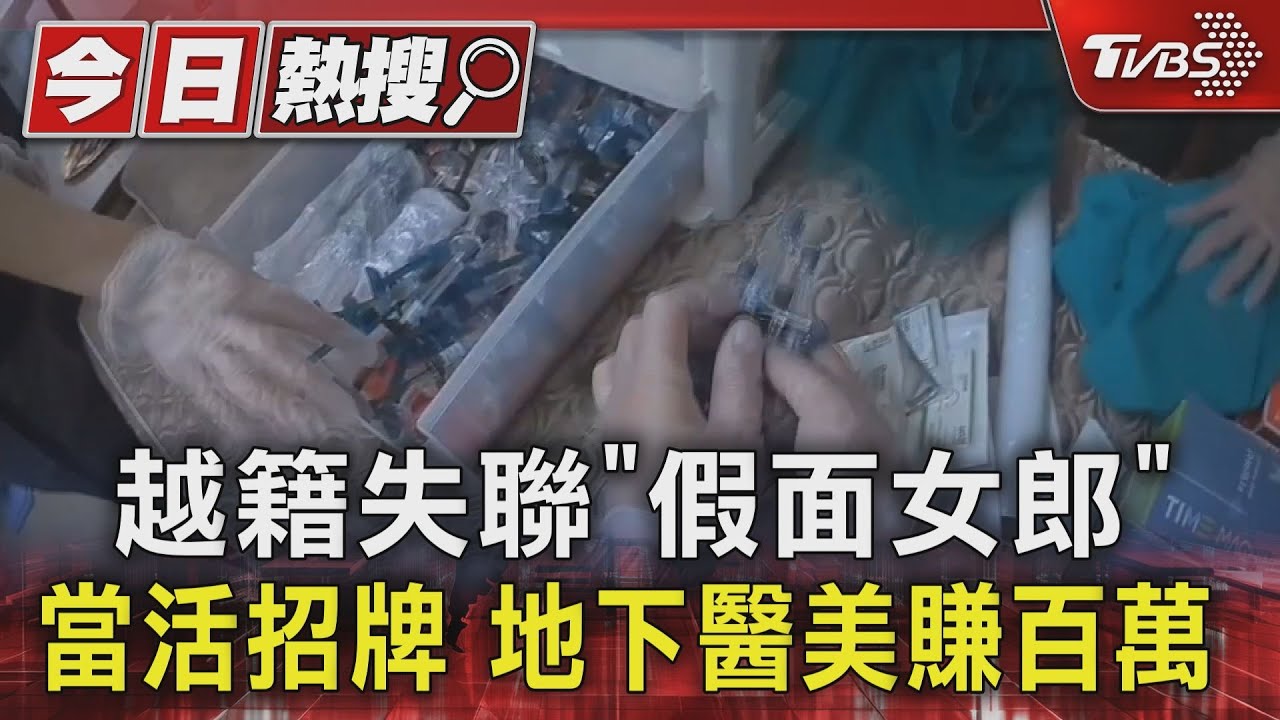 越籍失聯「假面女郎」當活招牌 地下醫美賺百萬
