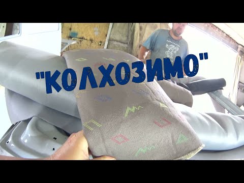 Volkswagwen Transporter T4\\Част.5 Бюджетний ремонт салону Фольксваген Т4 своїми руками.