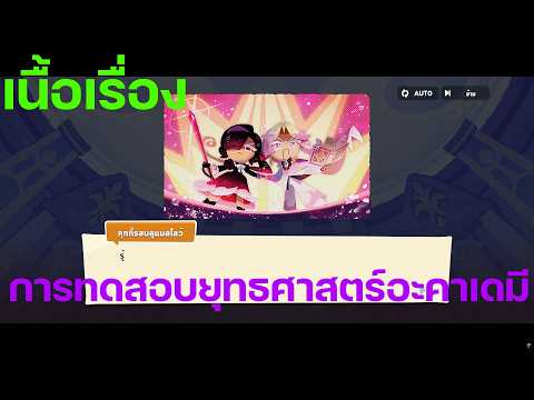 CookieRun: Tower of Adventures [เนื้อเรื่อง] การทดสอบยุทธศาสตร์อะคาเดมี