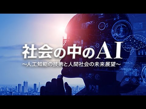 【登録受付中】東北大学MOOC「社会の中のAI ～人工知能の技術と人間社会の未来展望～｣　講師:工学研究科　金子俊郎 教授グループ　他