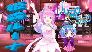 【ホロライブMMD 姫森ルーナ】かんなぎOP『motto☆派手にね!』カバー：NEUTRINO大江戸ちゃんこ＆めろう 改