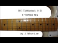 원티드(Wanted), 이정(Jay Lee) - I Promise You (Guitar ...