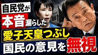自民党が本音を漏らした…愛子天皇を潰す案の正体。京都大学教授・池亀彩。安冨歩東京大学名誉教授。一月万冊清水
