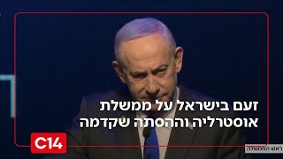 זעם בישראל על ממשלת אוסטרליה ועל ההסתה שקדמה לפיגוע | החדשות (חדשות ערוץ 14) - התמונה מוצגת ישירות מתוך אתר האינטרנט יוטיוב. זכויות היוצרים בתמונה שייכות ליוצרה. קישור קרדיט למקור התוכן נמצא בתוך דף הסרטון