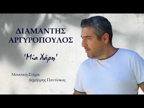 Διαμαντής Αργυρόπουλος - Μία Χάρη | Official Music Video